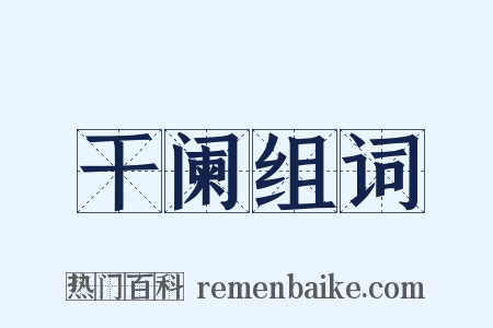 干阑组词是什么意思的图片